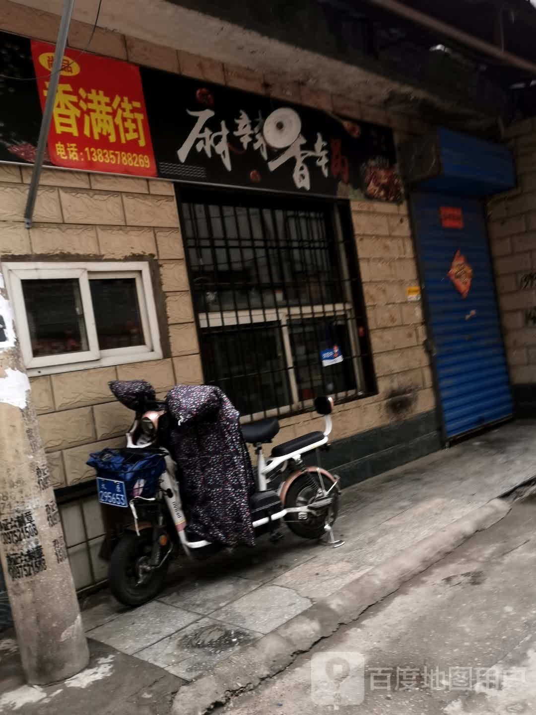 尚品苑香满街麻辣香锅