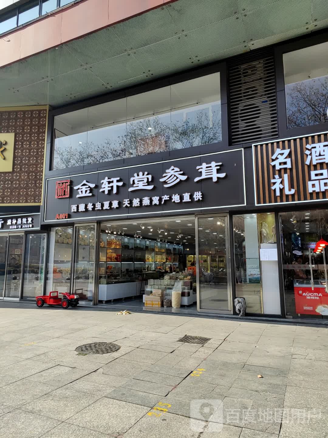 金轩堂参茸(新邦吴山古玩城店)