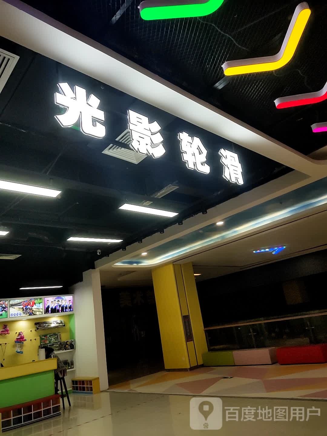光影轮滑(美的城时代广场店)