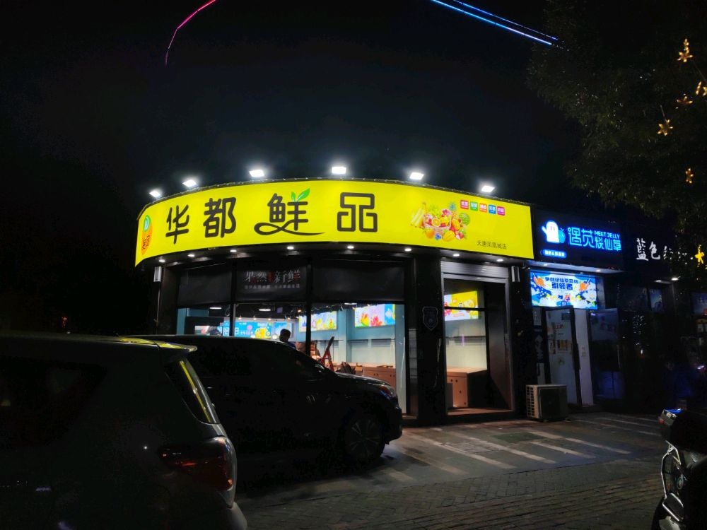 华侨鲜品(大唐店)