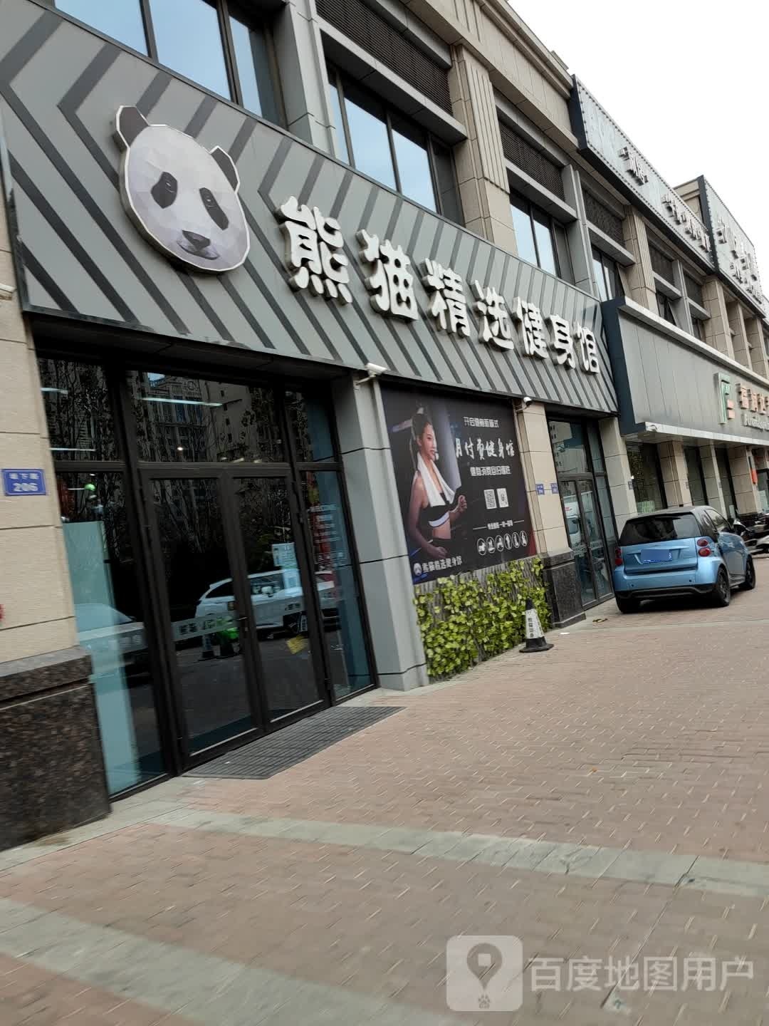 熊猫精选健身馆