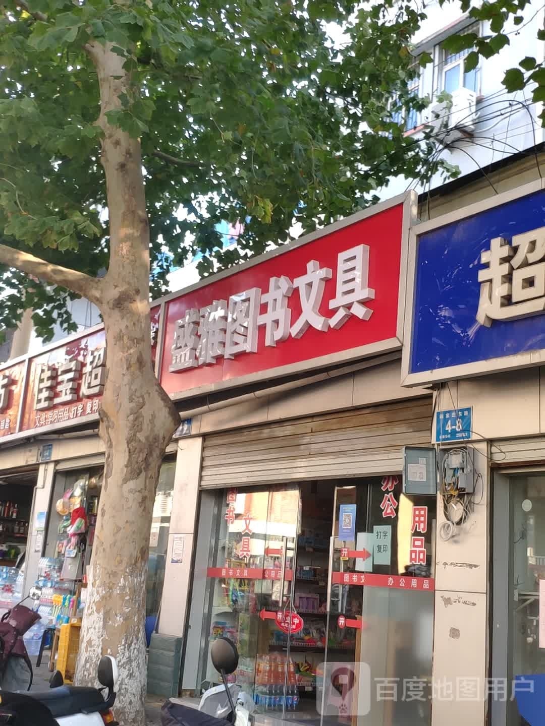 盛雅图书文具(无影山店)