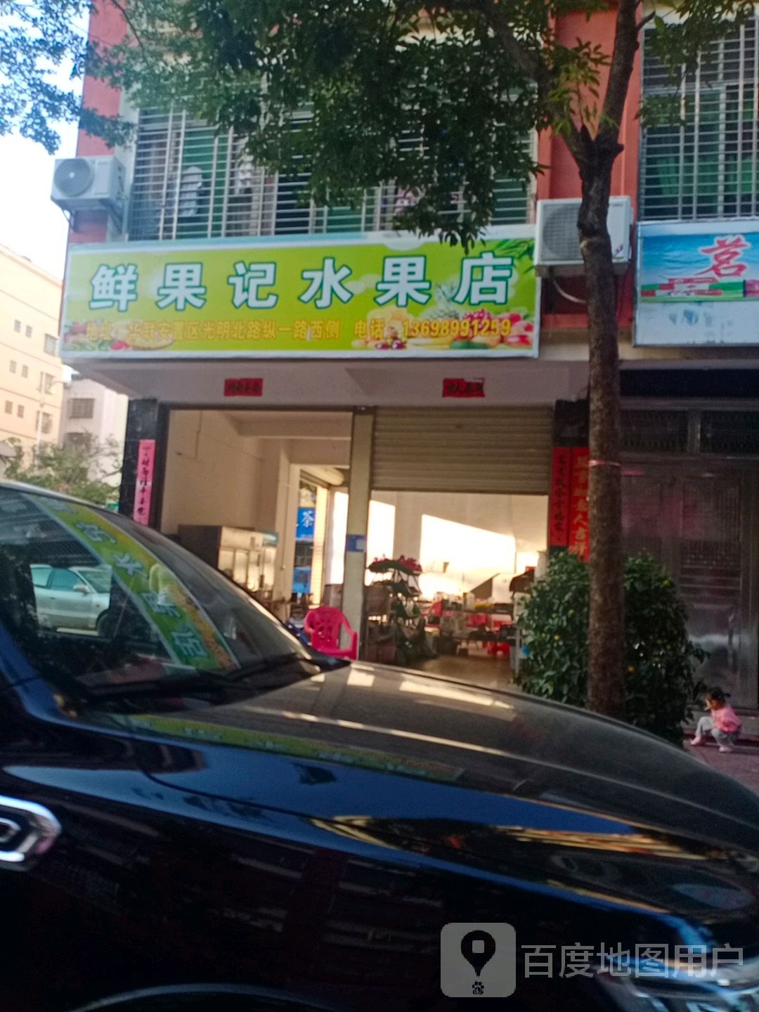 鲜果记水果店(光明北路店)