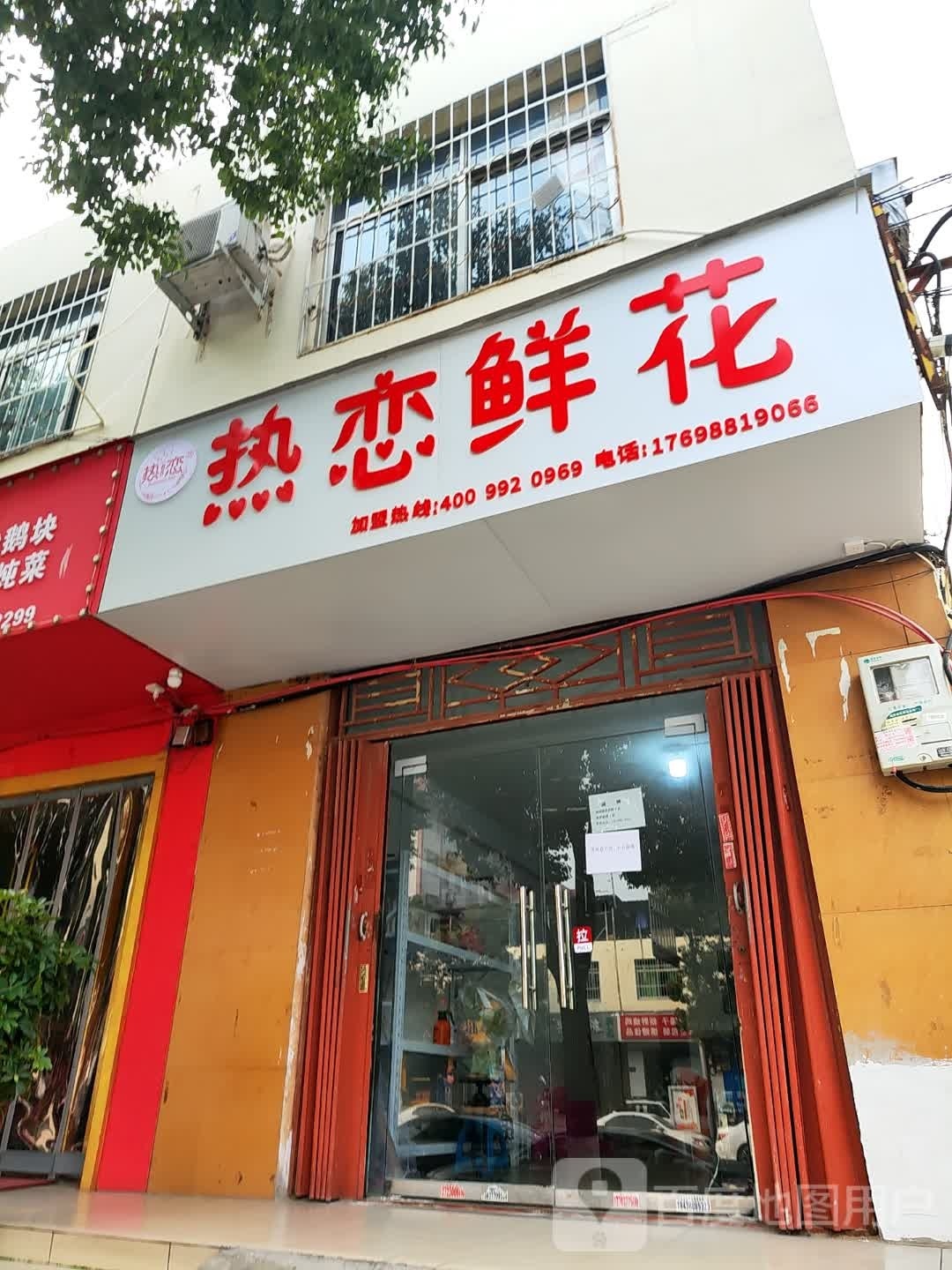 热恋鲜花(泰山路店)