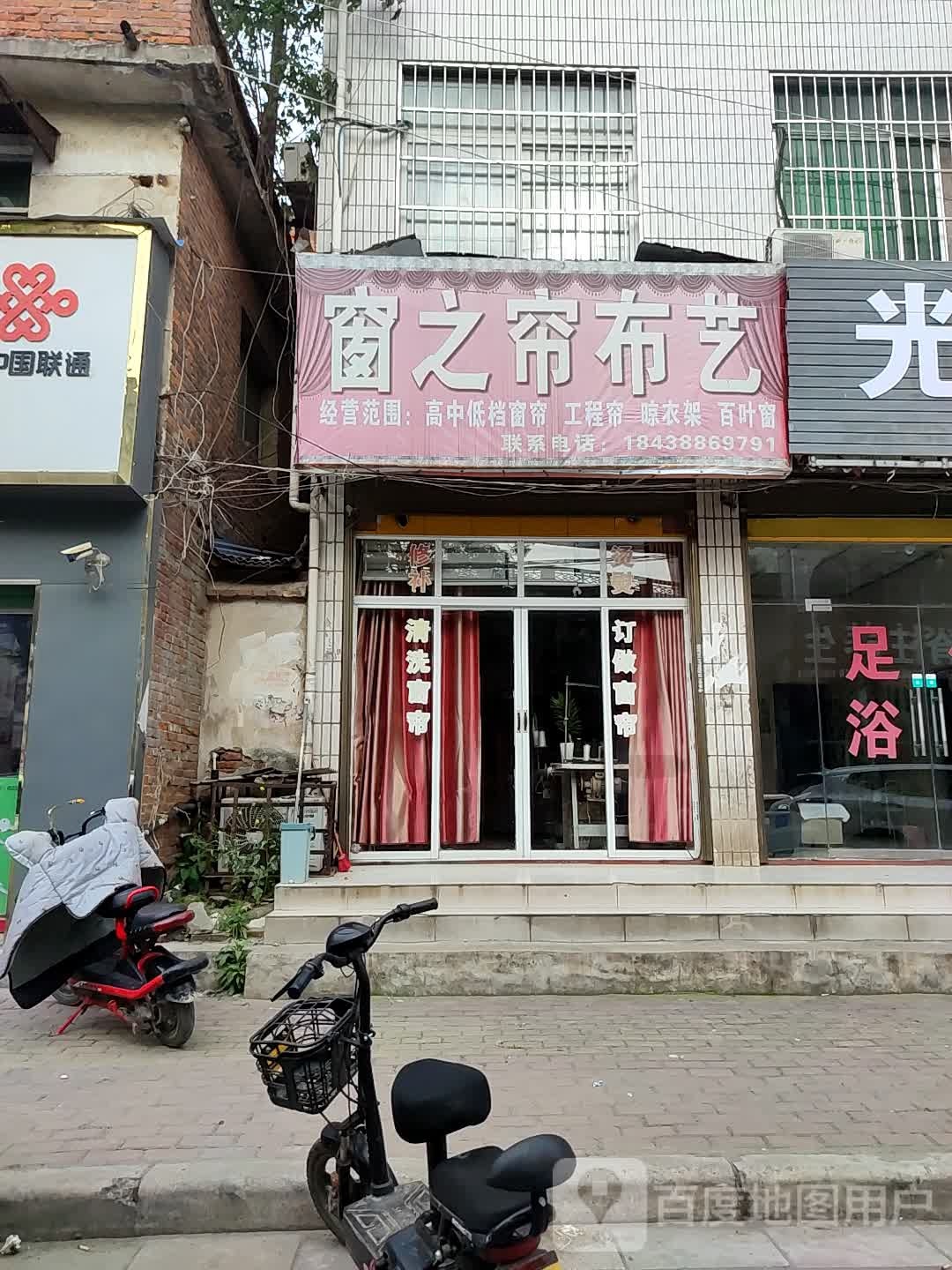 邓州市窗之帘布艺(卫生路店)