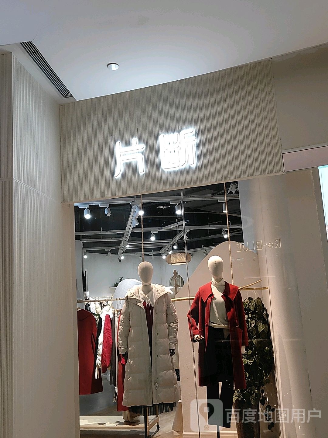 郑州高新技术产业开发区石佛镇片断服饰(公园茂店)