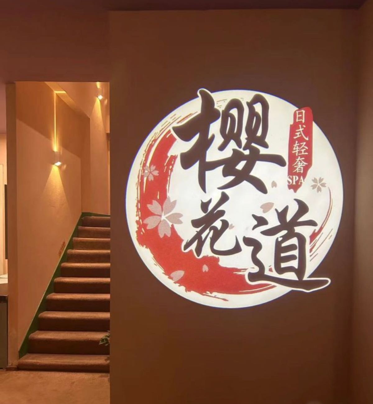 樱花日利式轻奢SPA