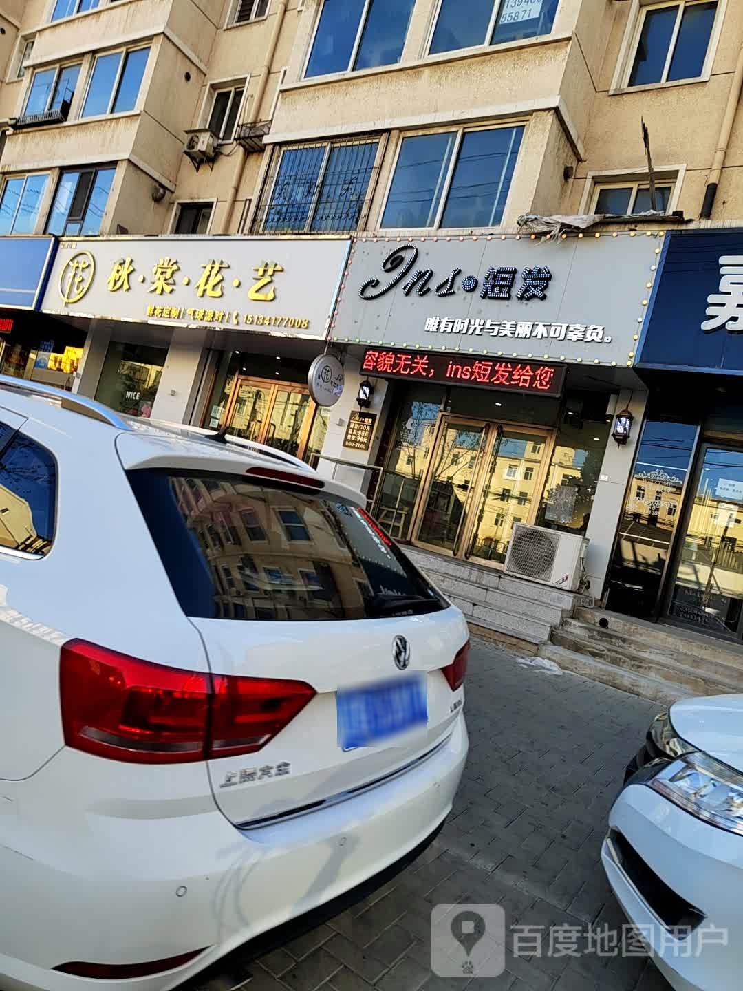 ins短发(富锦佳园店)