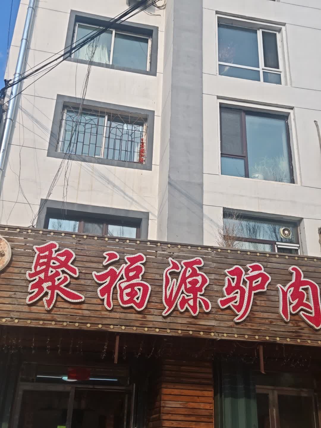 聚福源驴肉馆(水岸人家店)