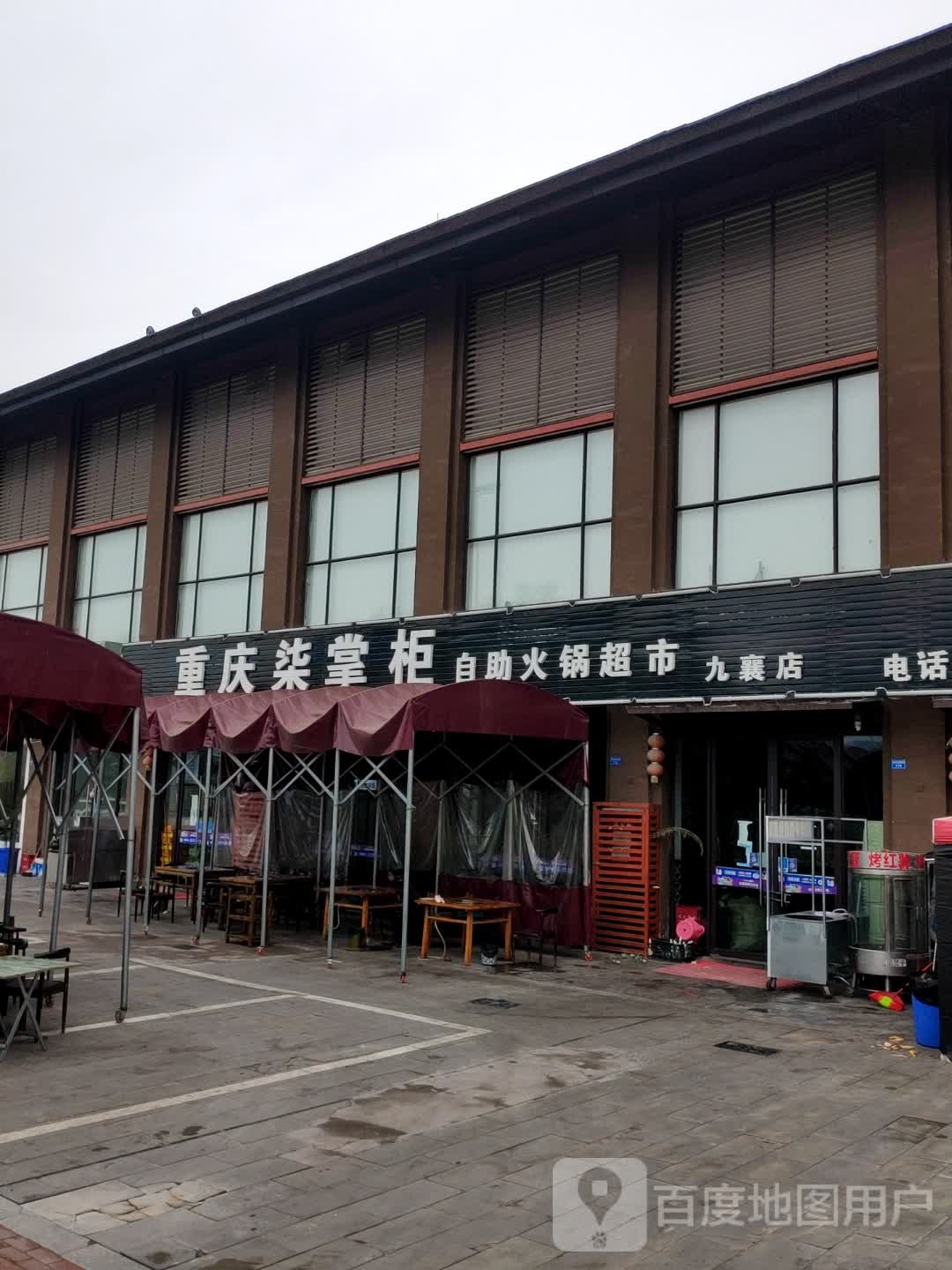 重庆市柒掌柜火锅(九襄店)