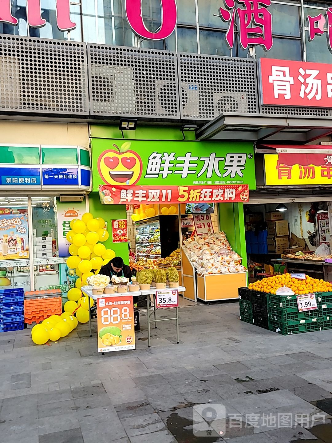 鲜丰水果(美景·欢乐广场店)