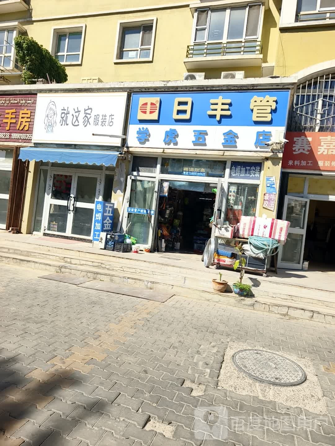 学虎五金店