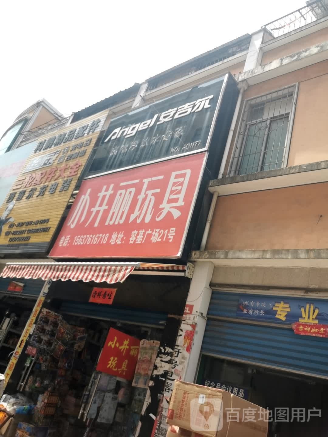 安吉尔(工区街店)