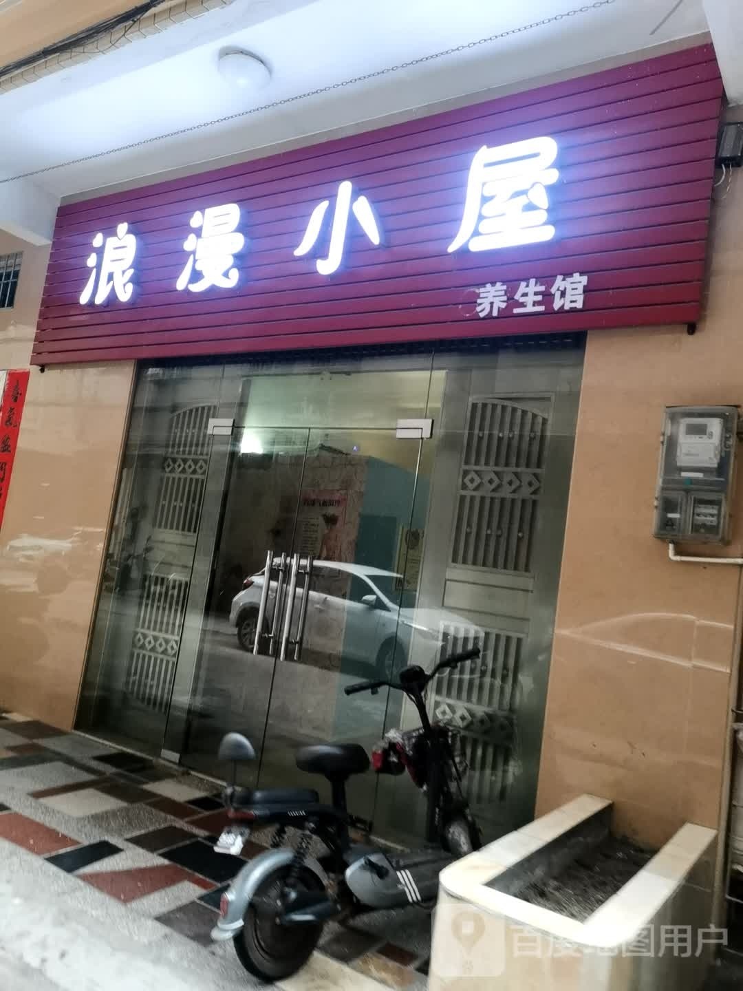 浪漫小屋美容美体(赤坎店)