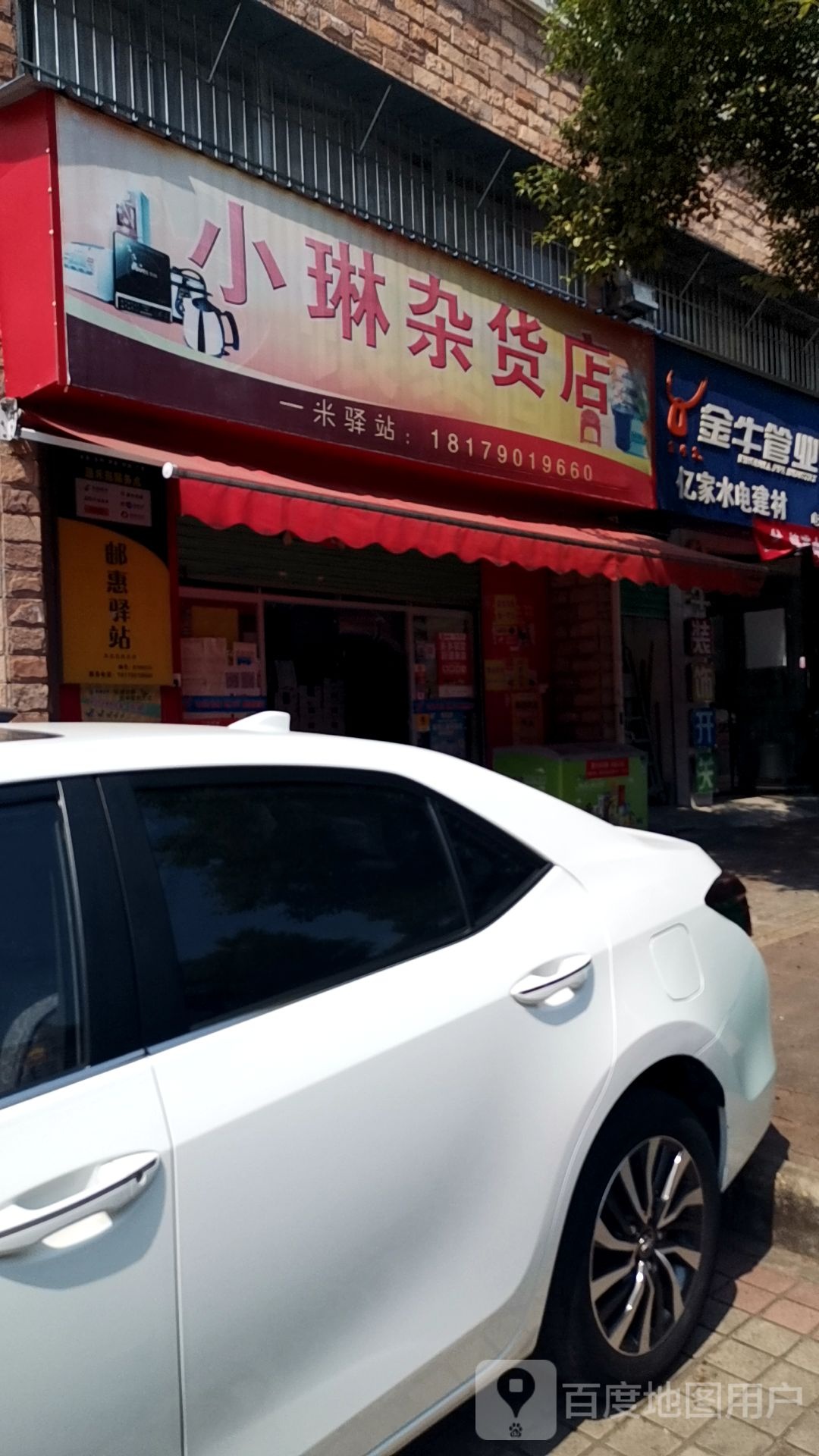 小琳妹杂货店