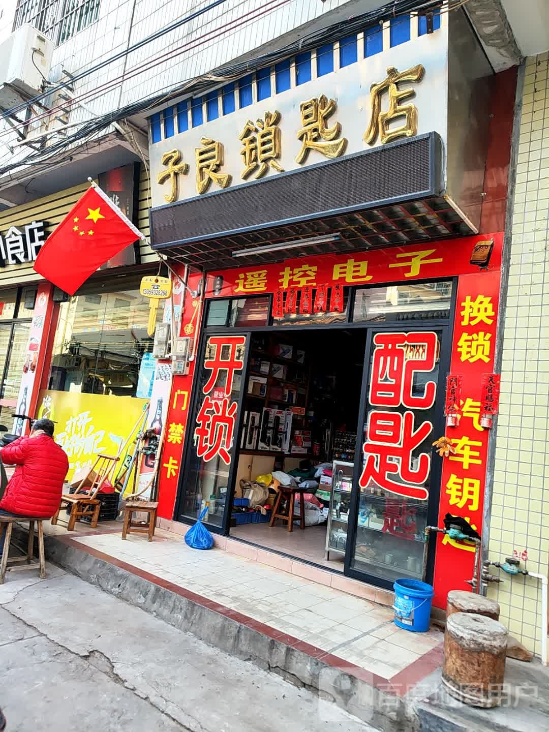 子良锁匙店