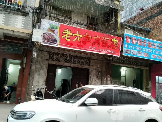 老六扣肉饭店