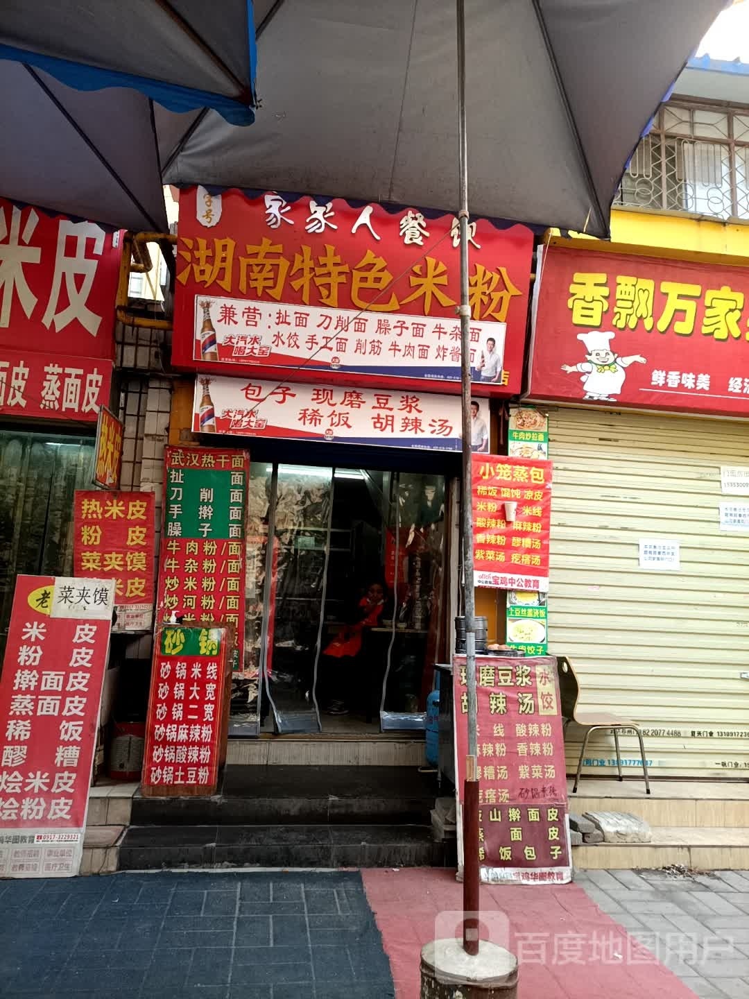 湖南特色米粉(火车站经一路店)