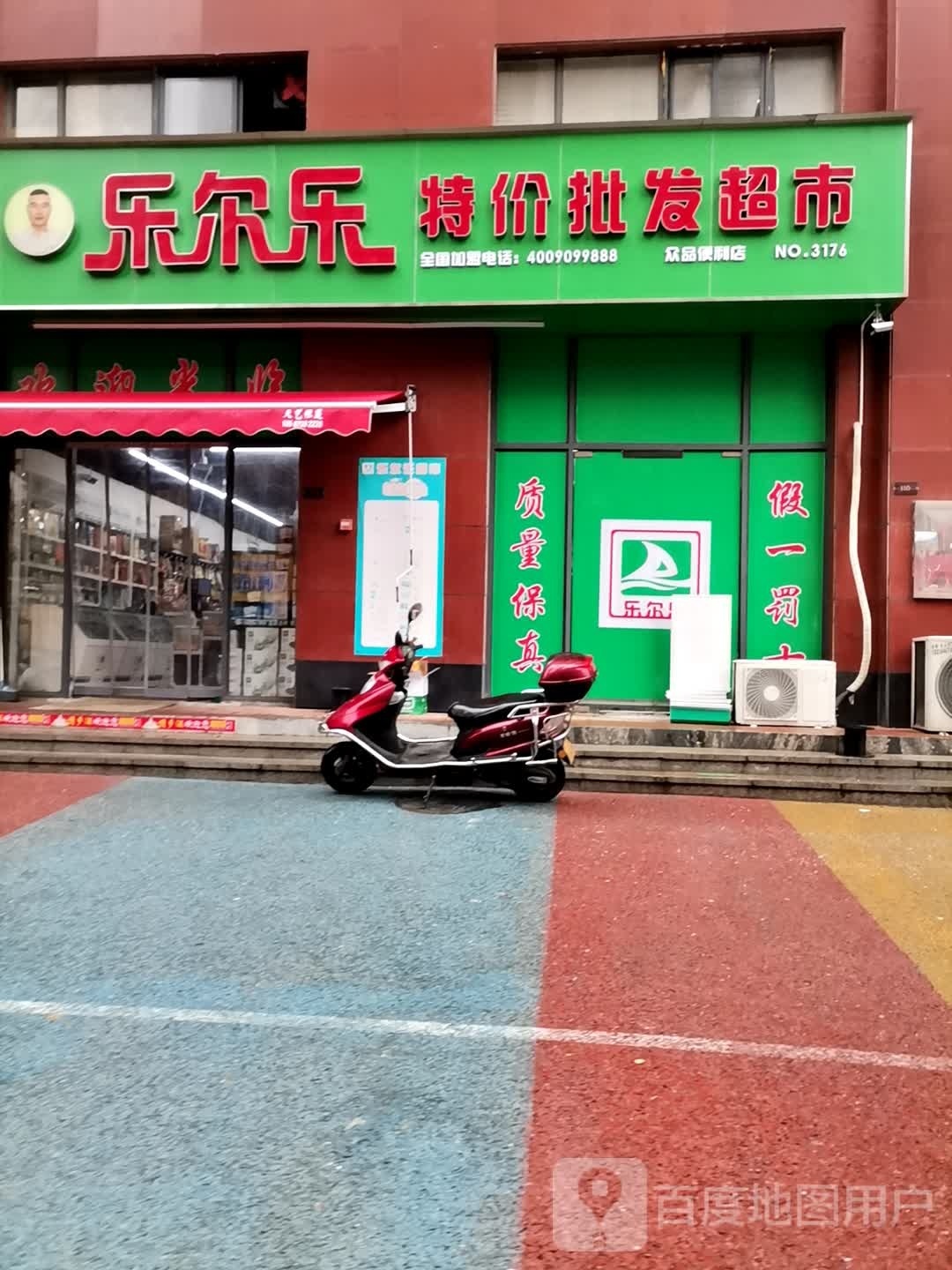 乐尔乐特价批发超市