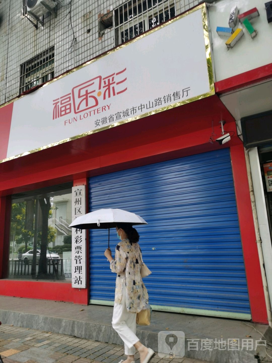 福乐彩安徽省宣城市中山路销售厅(中山中路店)