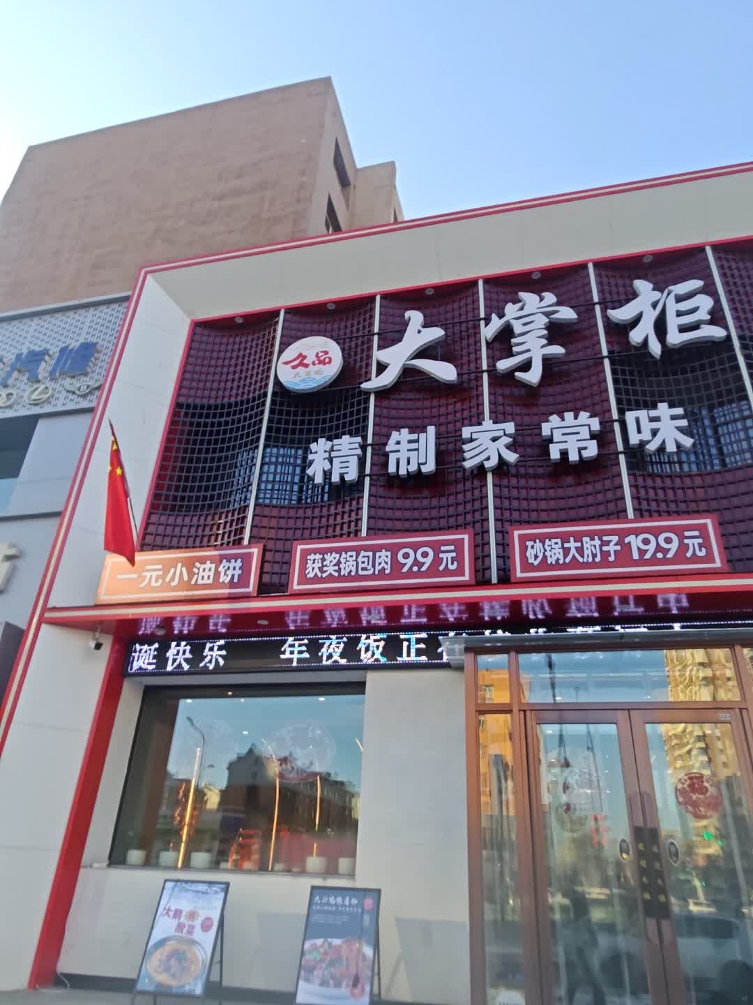 久品大掌柜(深圳街店)