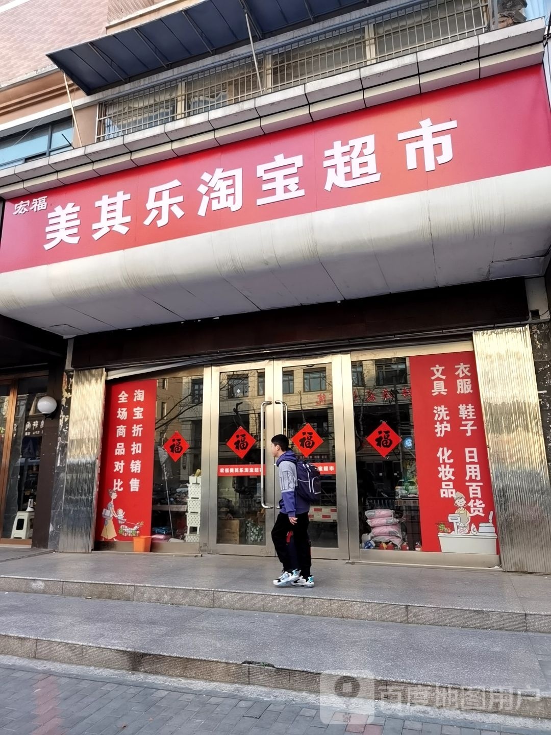 宏福美其乐陶宝超市