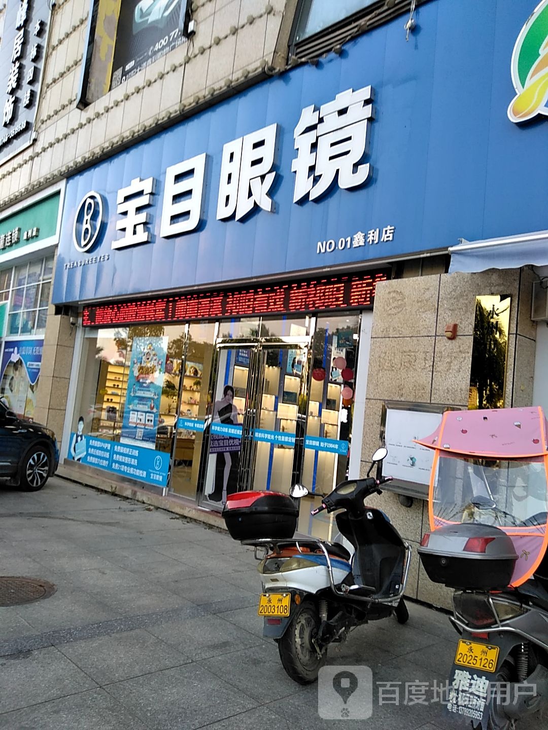 保目眼镜(鑫利购物广场店)