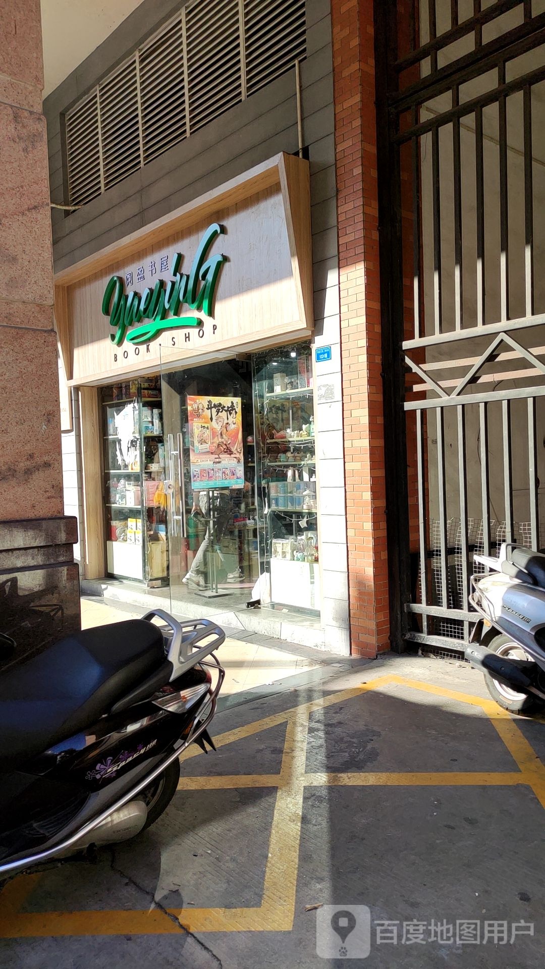 阅盈书屋(康城分店)