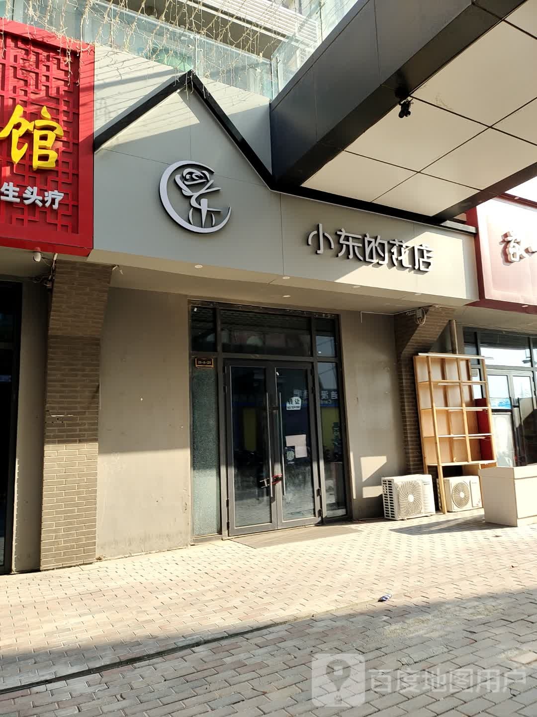 小东的花店(万达广场德州德城店)