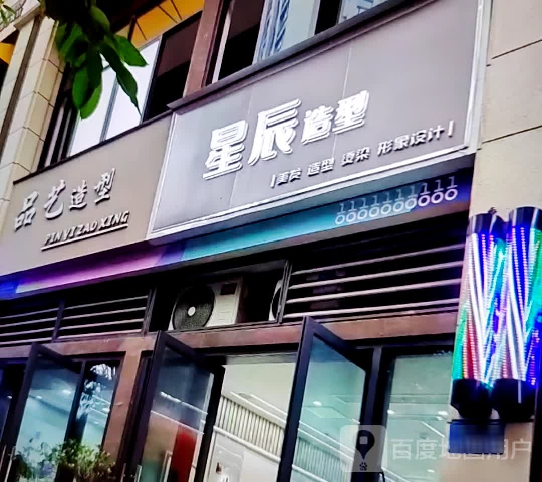 星辰造型(淮北南翔云集店)