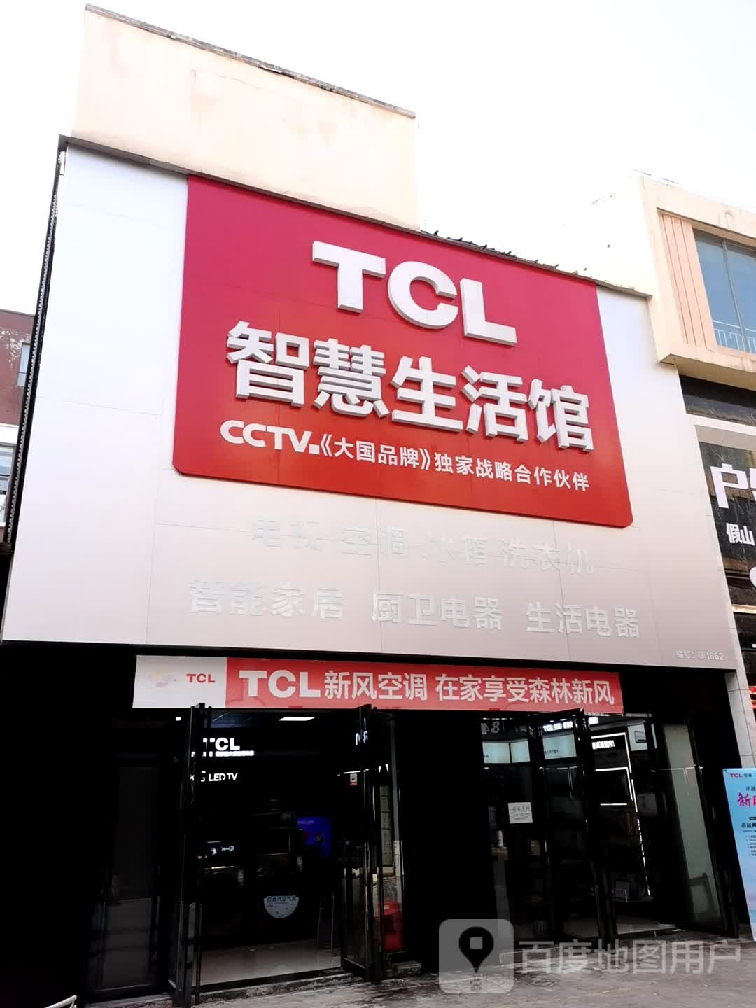 TCL智慧生活馆