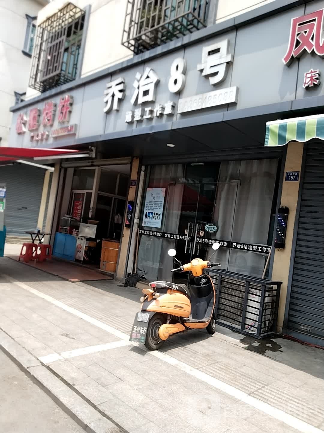 乔治8号造型工作室