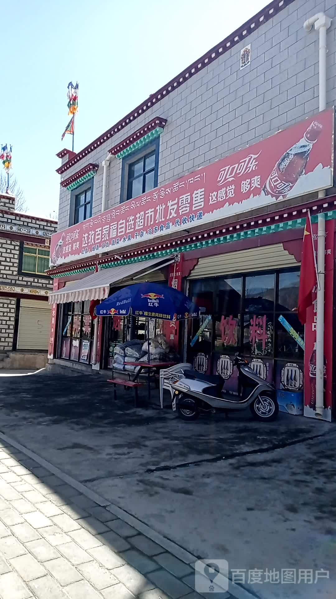 百家福自选超市批发零售