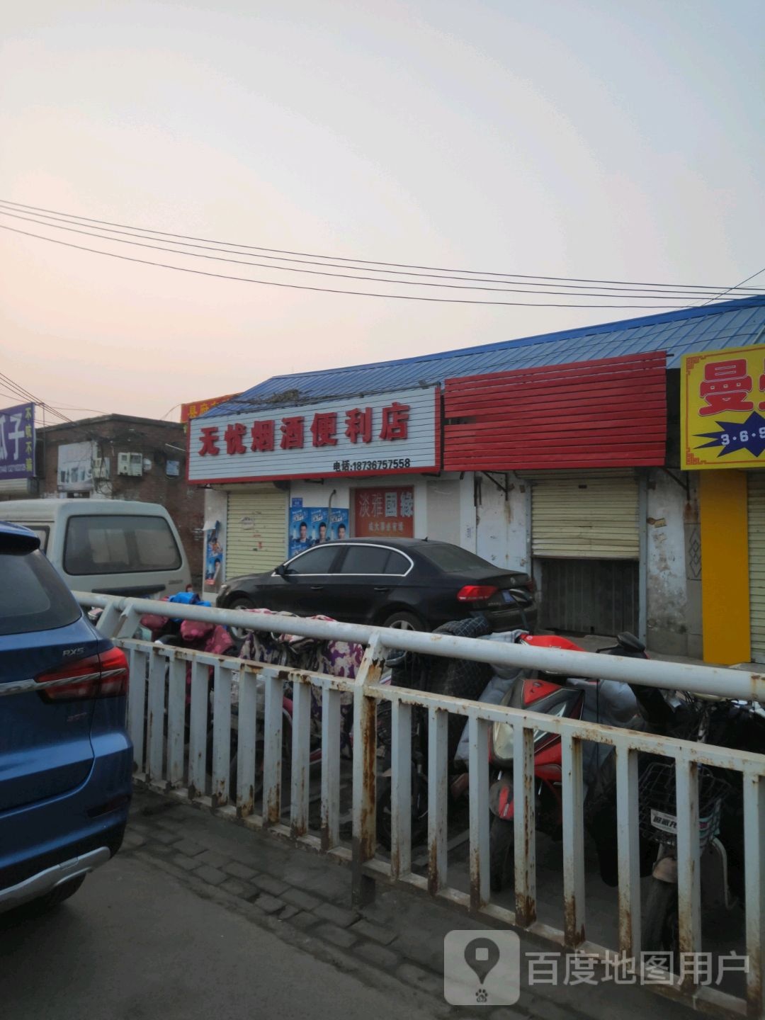 无忧烟酒便利店