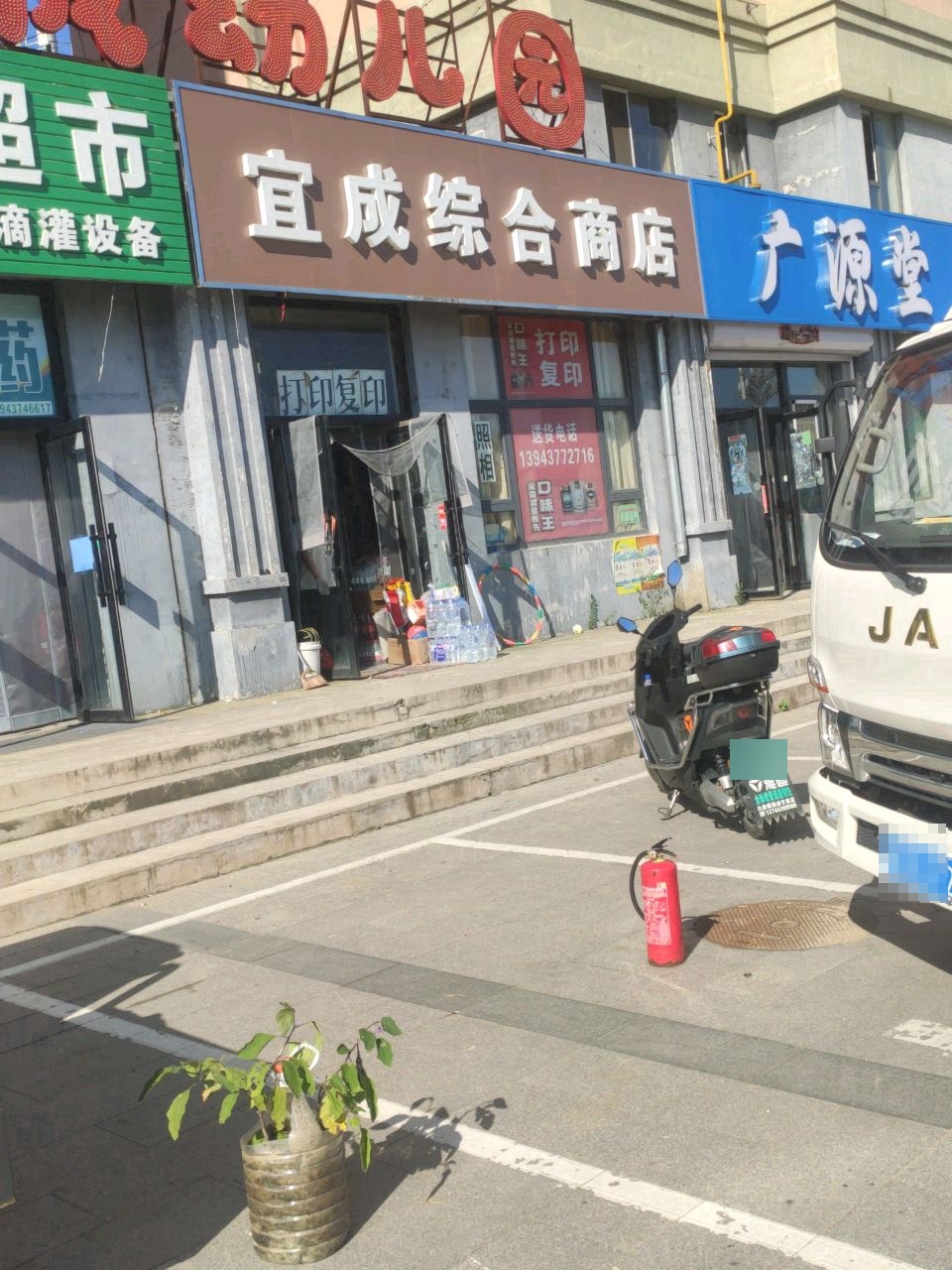 宜成综合商店(易城东苑店)