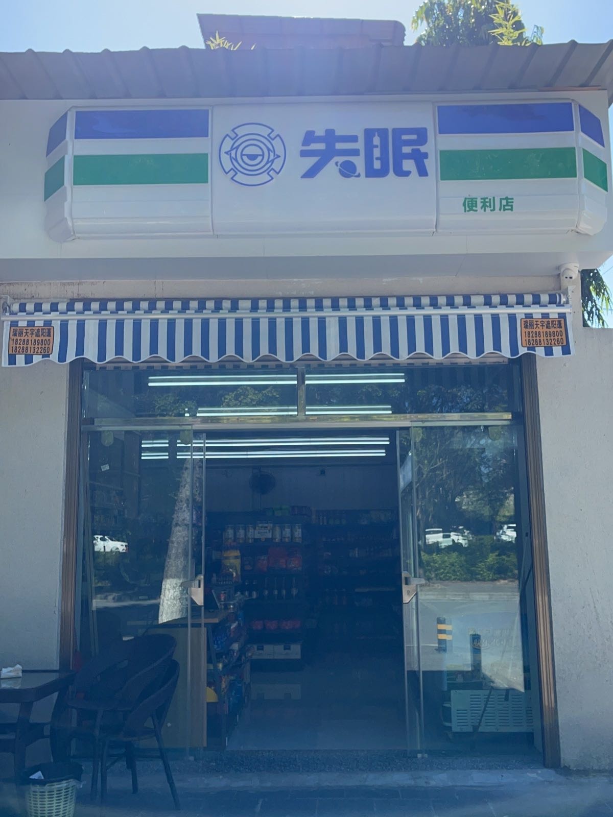 失眠便利店(金泉路店)