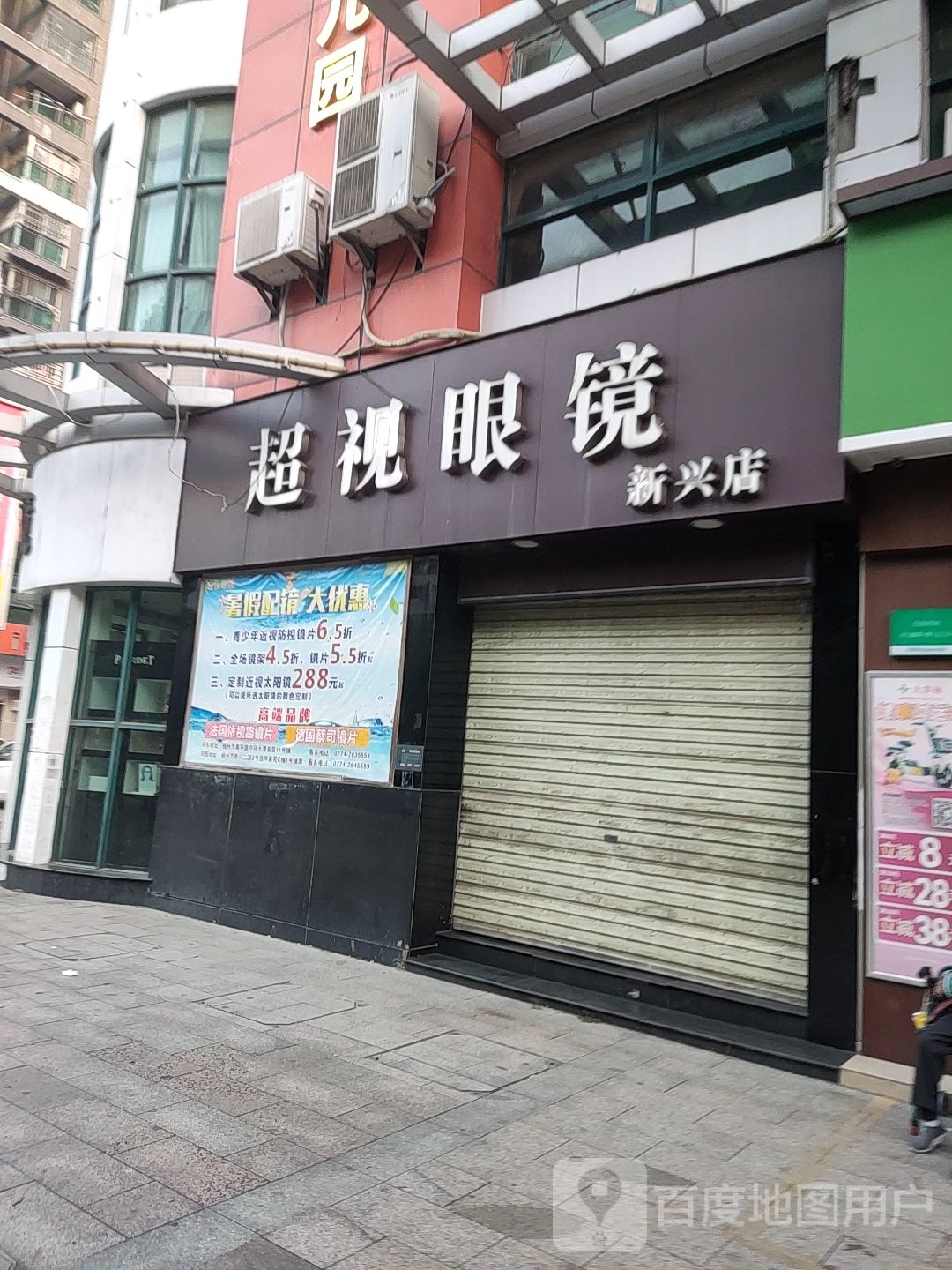 超视眼睛(新兴店)