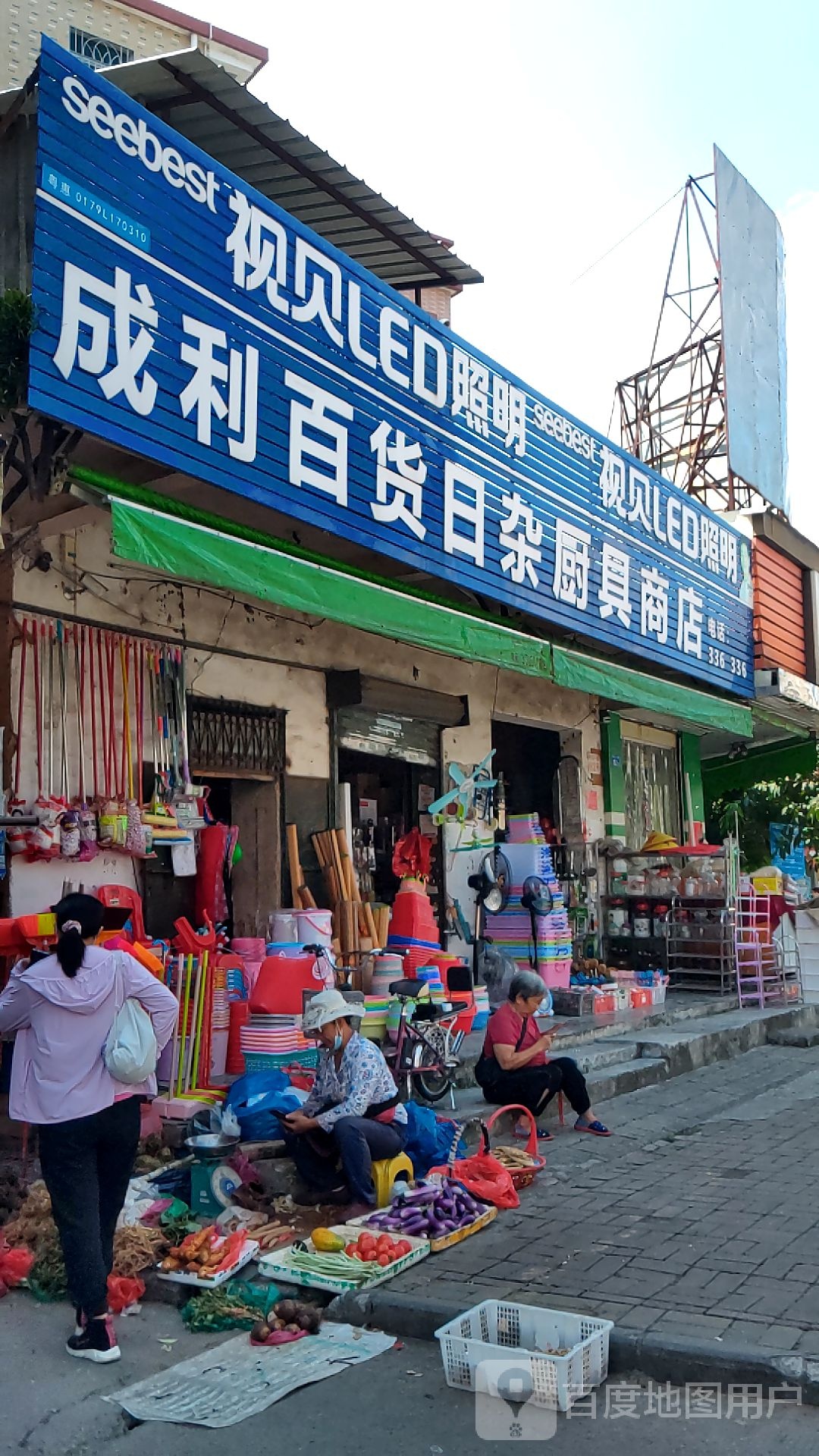 成利日杂百货商店