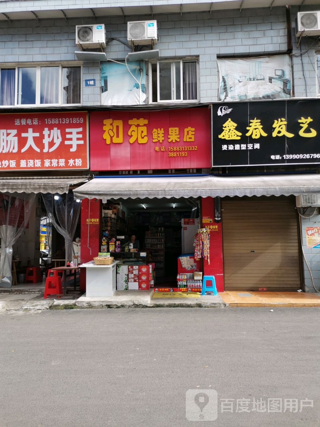 和苑鲜果店