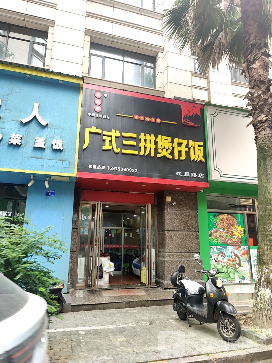 广式三拼煲子饭(世茂广场店)