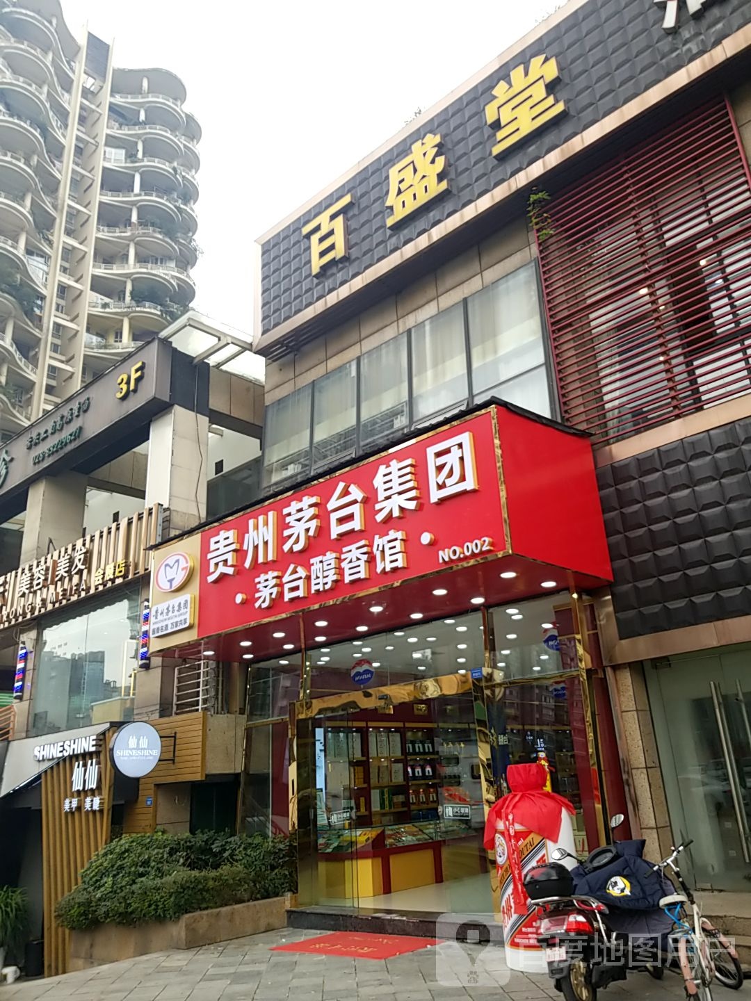 百盛堂足御(世纪城店)