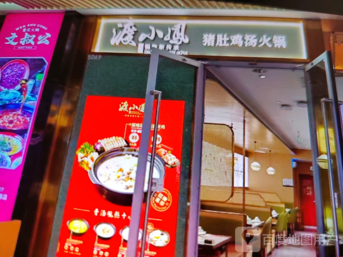渡小凤猪肚鸡