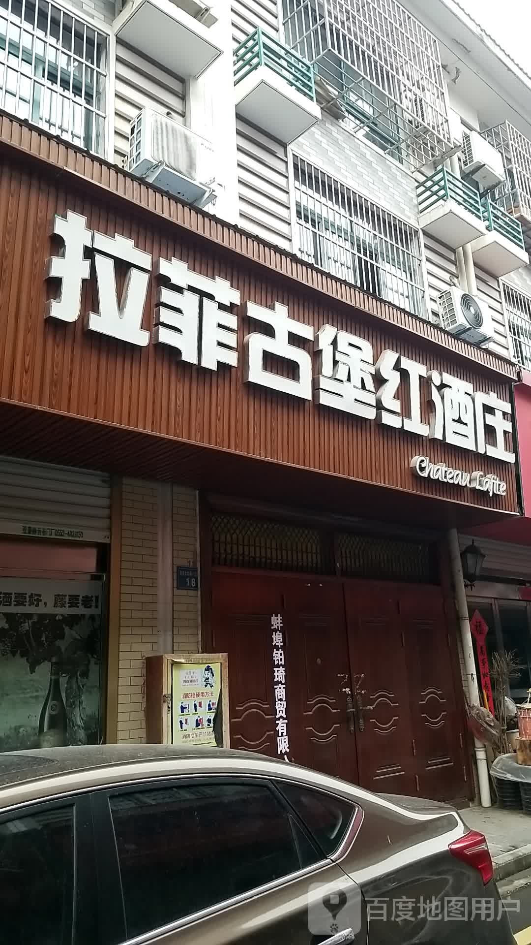 拉菲古堡红酒庄(昌南路店)