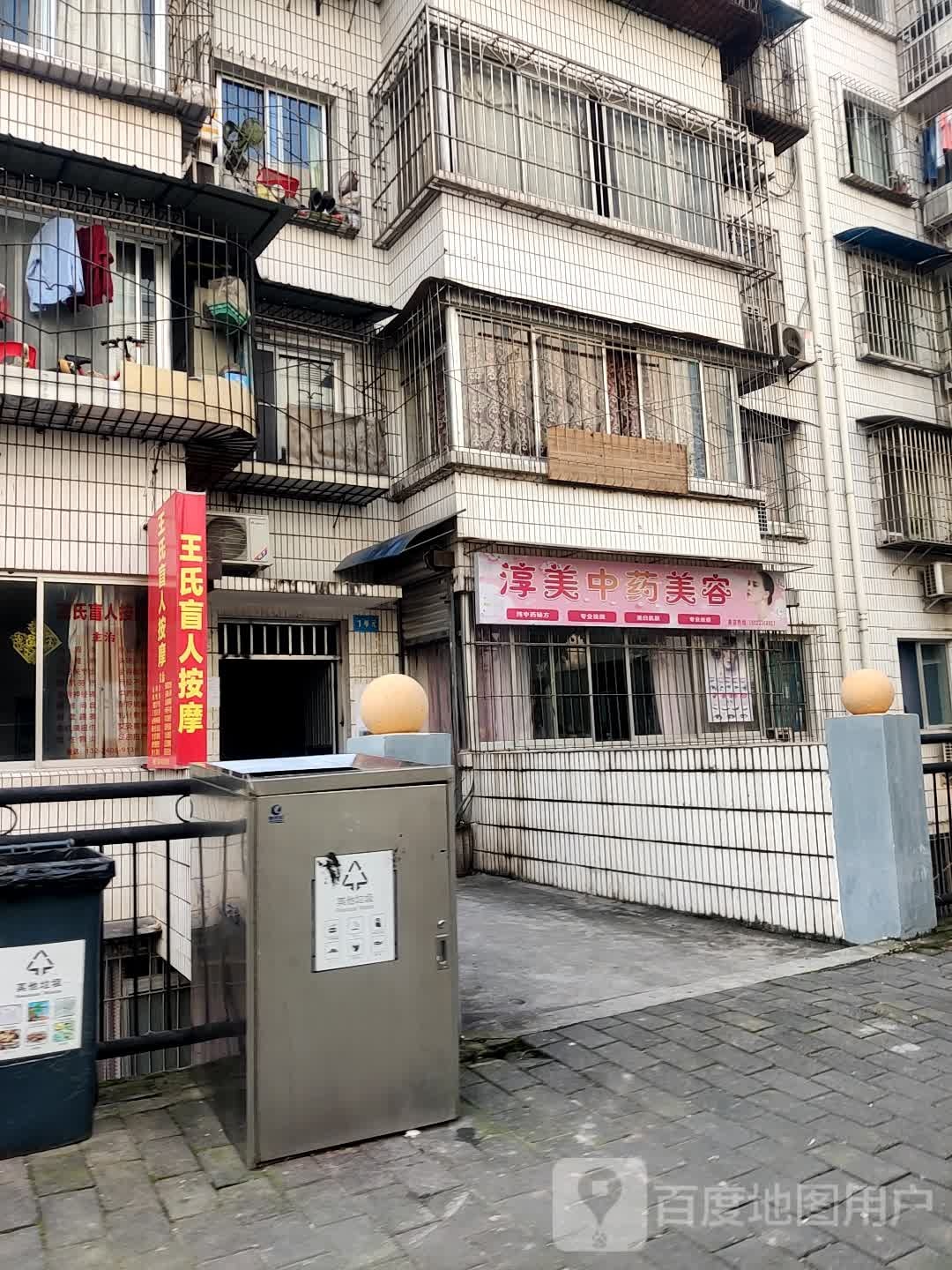 淳美中药美容