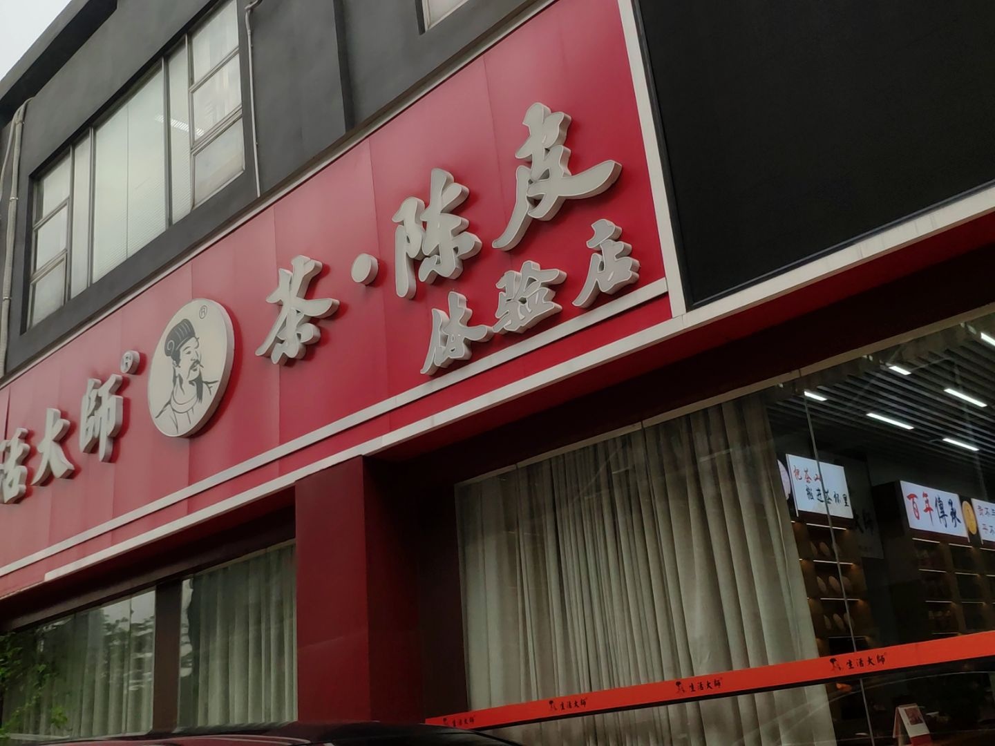 生活大师茶·陈皮体验店(南城店)