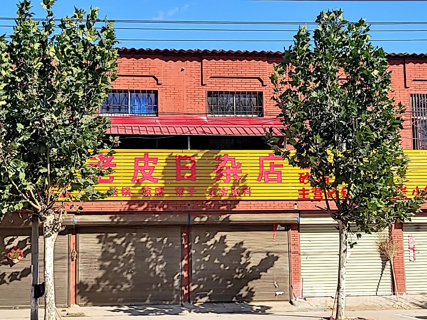老皮日杂店
