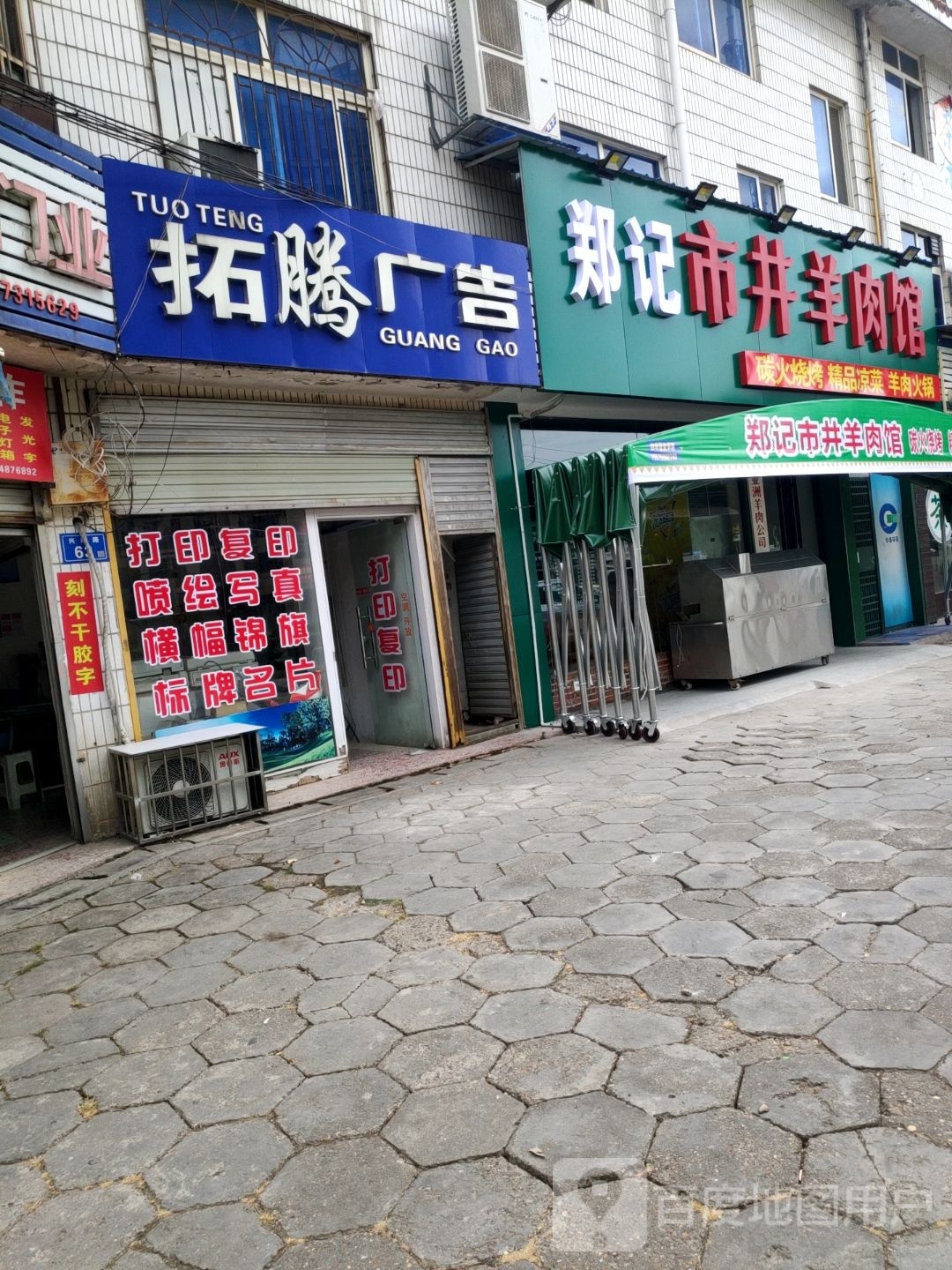 郑记.市井羊肉馆(秀峰商贸城店)