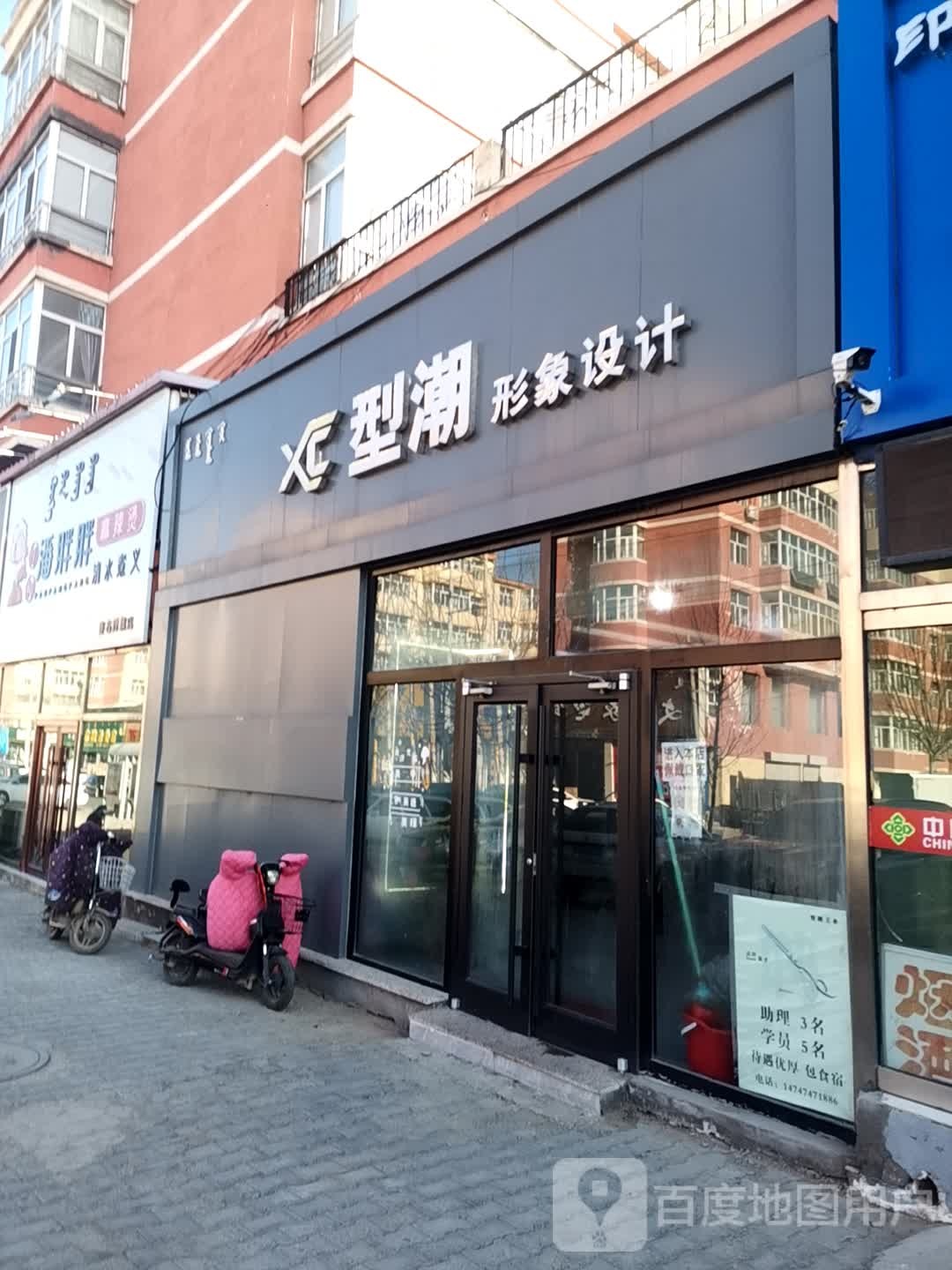 型潮形象设计(集宁新潮后旗一分店)