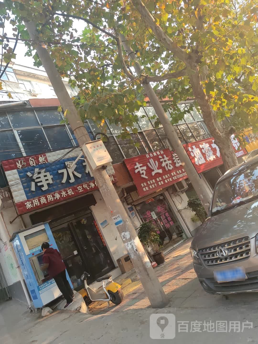 新密市好自然净水机(嵩山大道店)