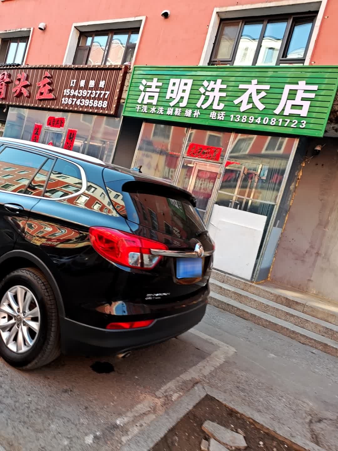 洁明洗衣店
